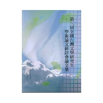 第3届全国台湾文学研究生学术论文研讨会论文集 pdf epub mobi 电子书 下载