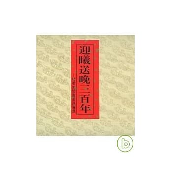 迎曦送晚三百年-竹堑先贤书画展专辑 pdf epub mobi 电子书 下载