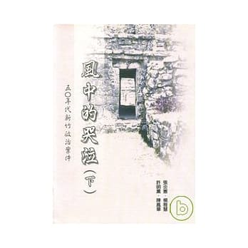 风中的哭泣-五Ｏ年代新竹政治案件(上下不分售)(附光碟) pdf epub mobi 电子书 下载