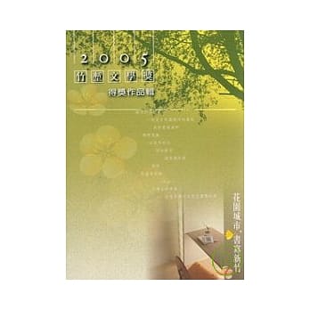 2005竹堑文学奖得奖作品辑 pdf epub mobi 电子书 下载