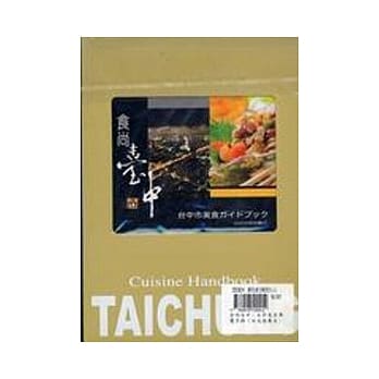 食尚台中-台中美食导览手册(日文版)(精) pdf epub mobi 电子书 下载