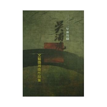 2002年新竹县吴浊流文艺奖得奖作品集(精) pdf epub mobi 电子书 下载