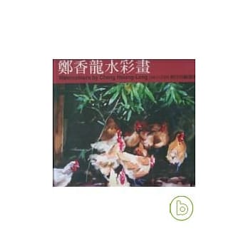 郑香龙水彩画:1961-2003创作回顾集(精) pdf epub mobi 电子书 下载