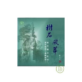 树石风华(精) pdf epub mobi 电子书 下载