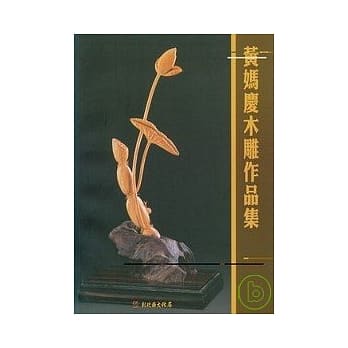 彰化县美术家接力展第25辑-黄妈庆木雕专辑 pdf epub mobi 电子书 下载