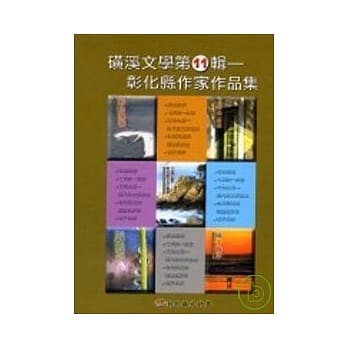 磺溪文学第11辑彰化县作家作品集(共5册不分售) pdf epub mobi 电子书 下载