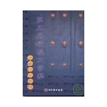第五届磺溪文学奖得奖作品专辑 pdf epub mobi 电子书 下载
