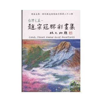 台湾之美-赵宗冠胶彩画集 pdf epub mobi 电子书 下载