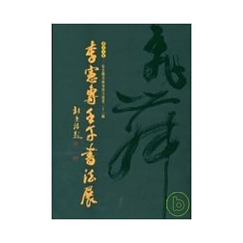 李宪专壬午年书法集 pdf epub mobi 电子书 下载