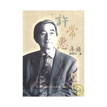 许常惠年谱 pdf epub mobi 电子书 下载