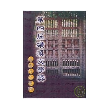 第四届磺溪文学奖得奖作品专辑 pdf epub mobi 电子书 下载