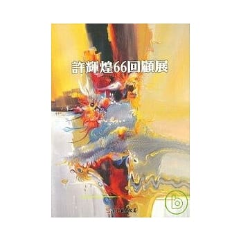 彰化县美术家接力展第28辑-许辉煌66回顾展 pdf epub mobi 电子书 下载