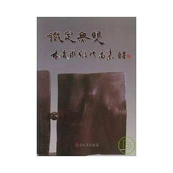 彰化县美术家接力展第29辑-铁定无双:林凌铁雕作品集 pdf epub mobi 电子书 下载