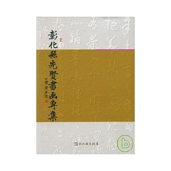 彰化县先贤书画专集 pdf epub mobi 电子书 下载