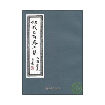 彰化县美术家接力展第32辑-粘彧乙酉春工集 pdf epub mobi 电子书 下载