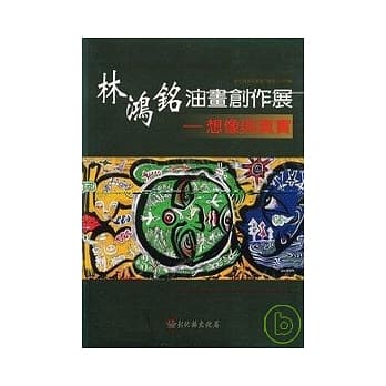 彰化县美术家接力展第34辑-林鸿铭油画创作展=-想像与真实 pdf epub mobi 电子书 下载