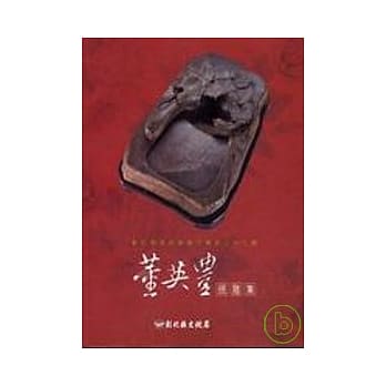 董英豊砚雕集-彰化县美术家接力展第37辑 pdf epub mobi 电子书 下载