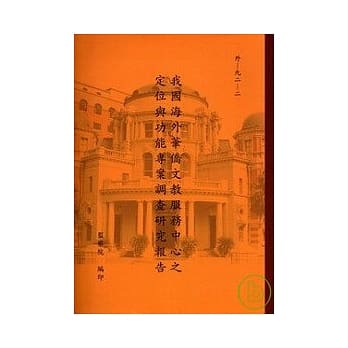 我国海外华侨文教服务中心之定位与功能专案调查研究报告 pdf epub mobi 电子书 下载