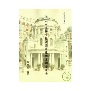 二二八事件受难者家属陈诉案调查报告 pdf epub mobi 电子书 下载