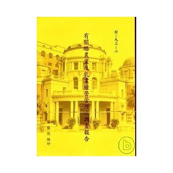 有关酪农业及乳业经营管理之调查报告 pdf epub mobi 电子书 下载