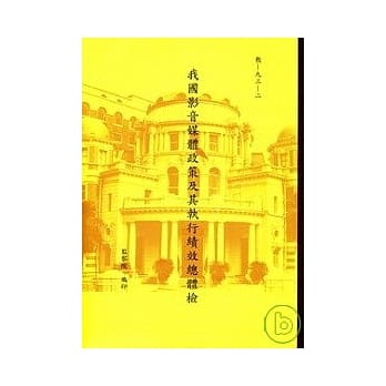我国影音媒体政策及其执行绩效总体检 pdf epub mobi 电子书 下载