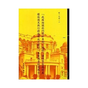 我国相关部门对于专利.商标.着作等智慧财产权保护及执行措施绩效之检讨专案调查研究报告 pdf epub mobi 电子书 下载