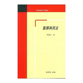 监察与民主 pdf epub mobi 电子书 下载