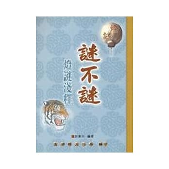 谜不谜 灯谜浅释 pdf epub mobi 电子书 下载