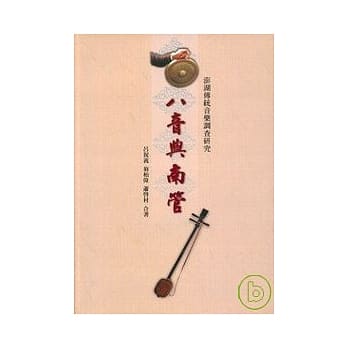 八音与南管 pdf epub mobi 电子书 下载