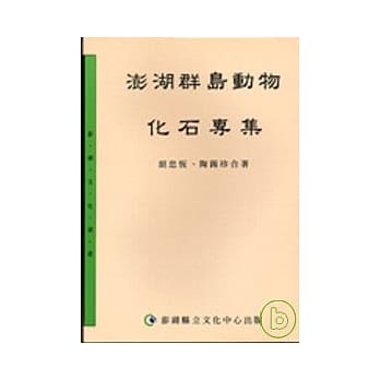 澎湖群岛动物化石专集(精) pdf epub mobi 电子书 下载