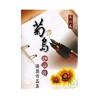第八届菊岛文学奖得奖作品集 pdf epub mobi 电子书 下载