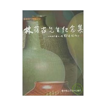 林葆家先生纪念集 pdf epub mobi 电子书 下载