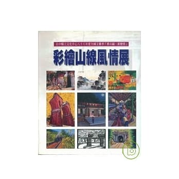 彩绘山线风情展 pdf epub mobi 电子书 下载