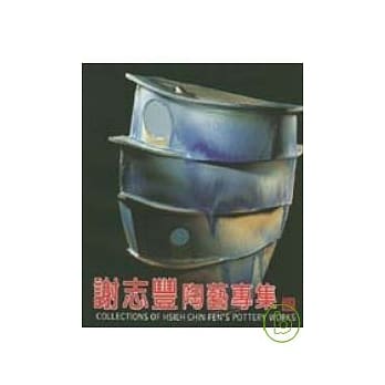 谢志丰陶艺专辑 pdf epub mobi 电子书 下载