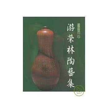 游荣林陶艺展 pdf epub mobi 电子书 下载