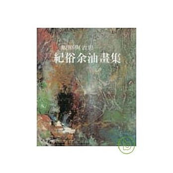 观照与省思-纪俗余油画展 pdf epub mobi 电子书 下载
