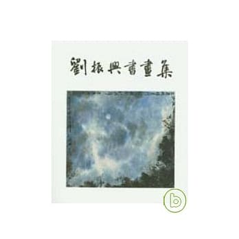 刘振兴书画集 pdf epub mobi 电子书 下载