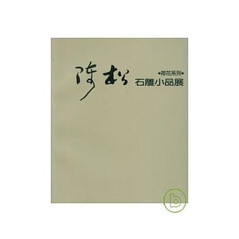 陈松石雕小品展 pdf epub mobi 电子书 下载