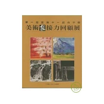 第1届至第11届台中县美术家回顾展 pdf epub mobi 电子书 下载