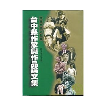 台中县作家作品论文集 pdf epub mobi 电子书 下载