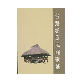 台湾邹族民间歌谣 pdf epub mobi 电子书 下载