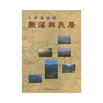 大甲溪流域聚落与民居 pdf epub mobi 电子书 下载