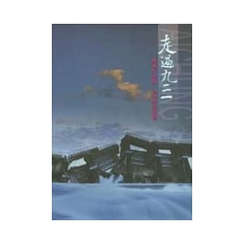 走过九二一集集大地震、台中县回忆录 pdf epub mobi 电子书 下载