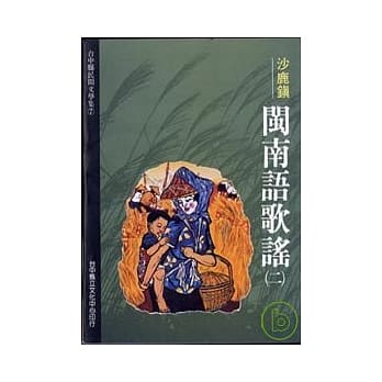 沙鹿镇闽南语歌谣1-台中县民间文学集6 pdf epub mobi 电子书 下载