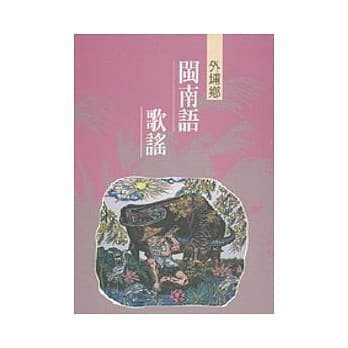外埔闽南语歌谣1-台中县民间文学集30 pdf epub mobi 电子书 下载