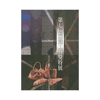 第七届编织工艺奖特展 pdf epub mobi 电子书 下载
