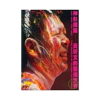 神彩挥扬-黄圻文的艺术世界 pdf epub mobi 电子书 下载