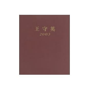 王守英2003画册 pdf epub mobi 电子书 下载