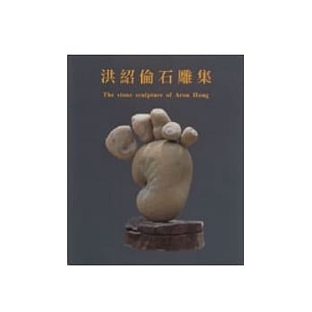 洪绍伦石雕集 pdf epub mobi 电子书 下载