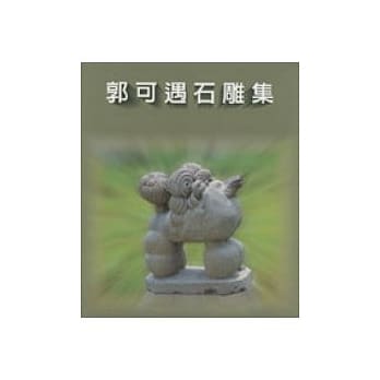郭可遇石雕集 pdf epub mobi 电子书 下载